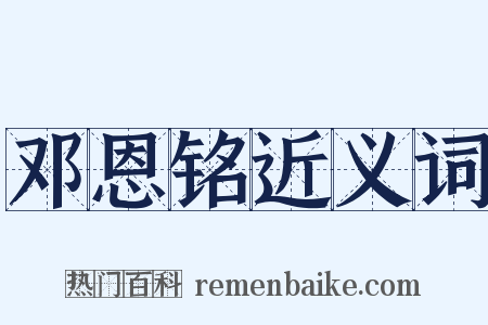 邓恩铭近义词是什么意思的图片